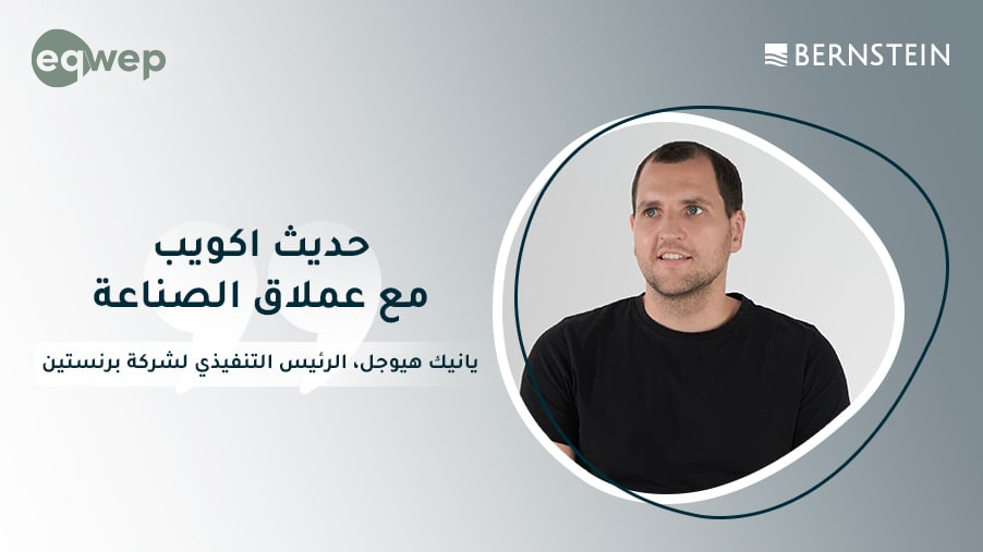 استكشاف رحلة التجارة الإلكترونية لبرنستين مع إكويب: فقرة أسئلة وأجوبة مع الرئيس التنفيذي لشركة برنستين، يانيك هيوجل